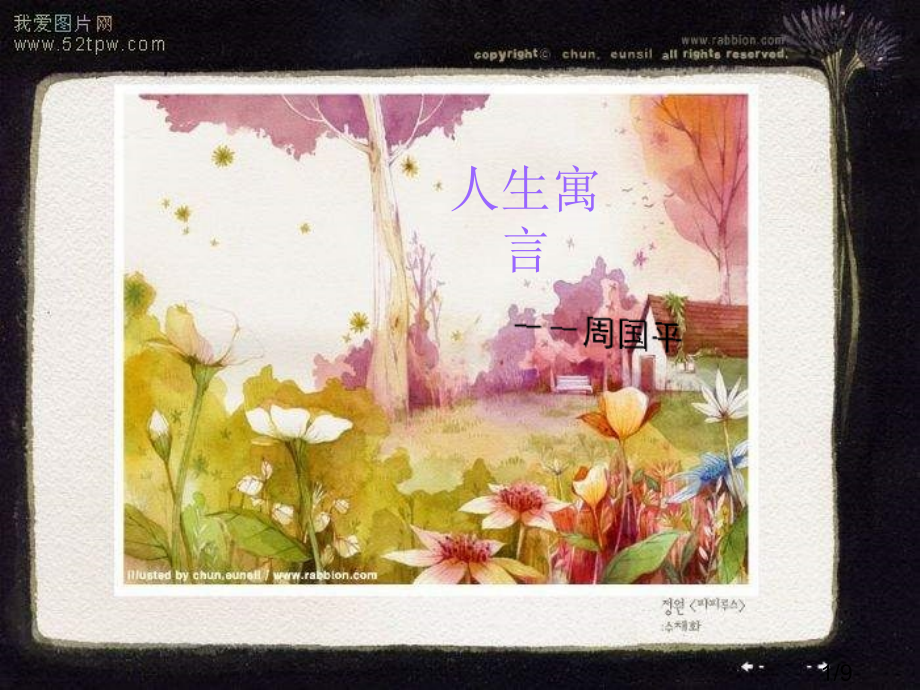 鲁教版六年级下册人生寓言省名师优质课赛课获奖课件市赛课一等奖课件.ppt_第1页
