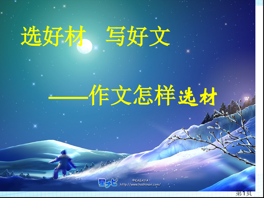 七年级下册第四单元-写作指导《怎样选材》-省名师优质课赛课获奖课件市赛课一等奖课件.ppt_第1页