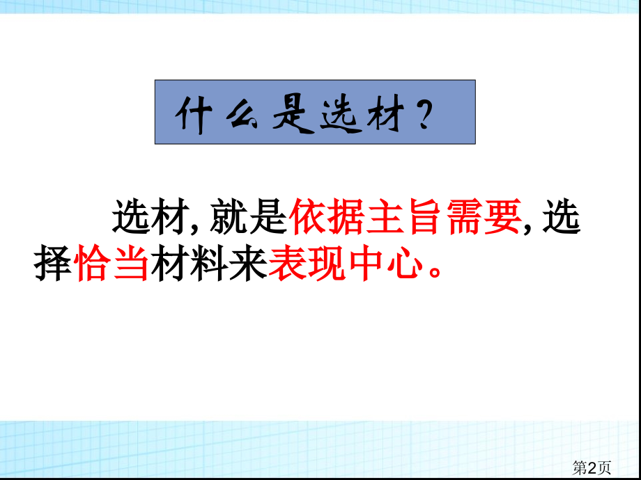 七年级下册第四单元-写作指导《怎样选材》-省名师优质课赛课获奖课件市赛课一等奖课件.ppt_第2页