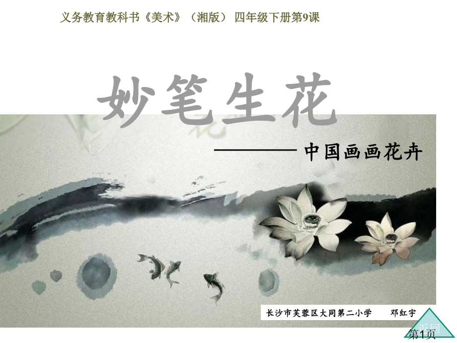 四年级下美术妙笔生花省名师优质课赛课获奖课件市赛课一等奖课件.ppt_第1页