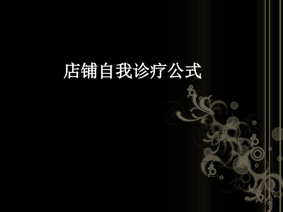 店铺自我诊断公式省名师优质课赛课获奖课件市赛课一等奖课件.ppt_第1页