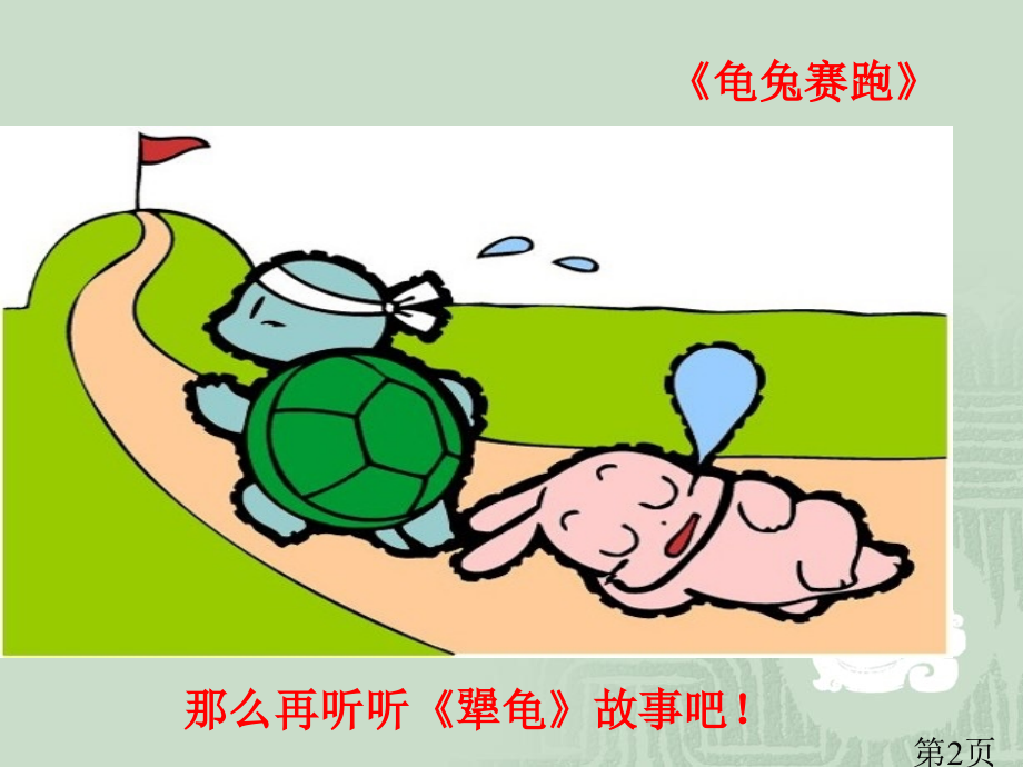 《犟龟PPT》省名师优质课赛课获奖课件市赛课一等奖课件.ppt_第2页