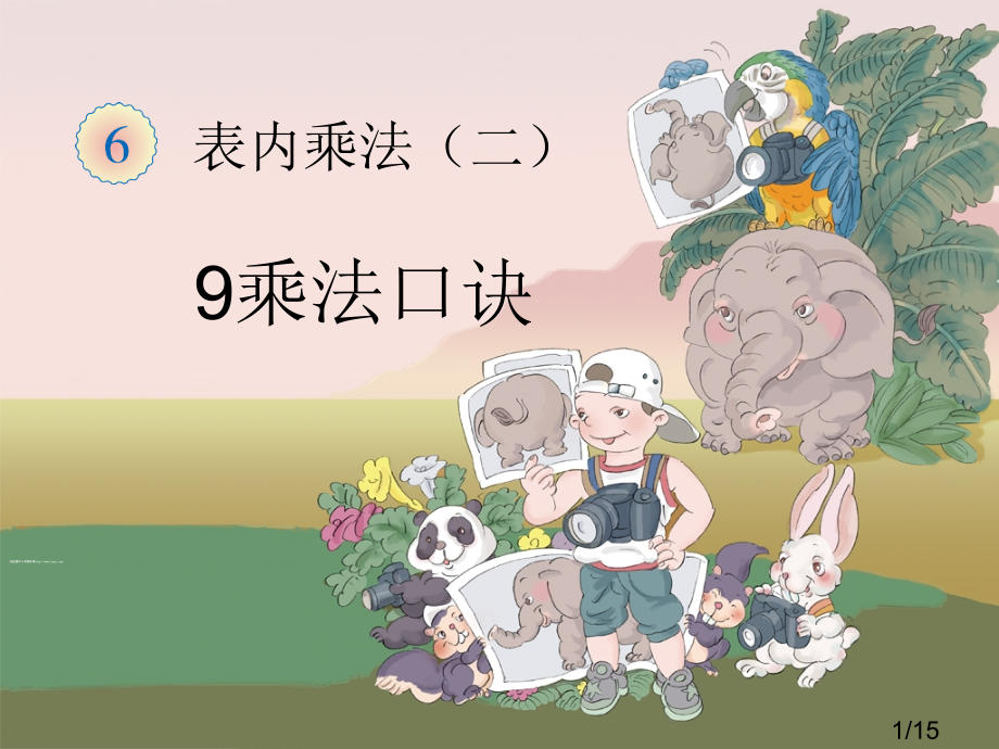 9的乘法口诀定稿市公开课一等奖百校联赛优质课金奖名师赛课获奖课件.ppt_第1页