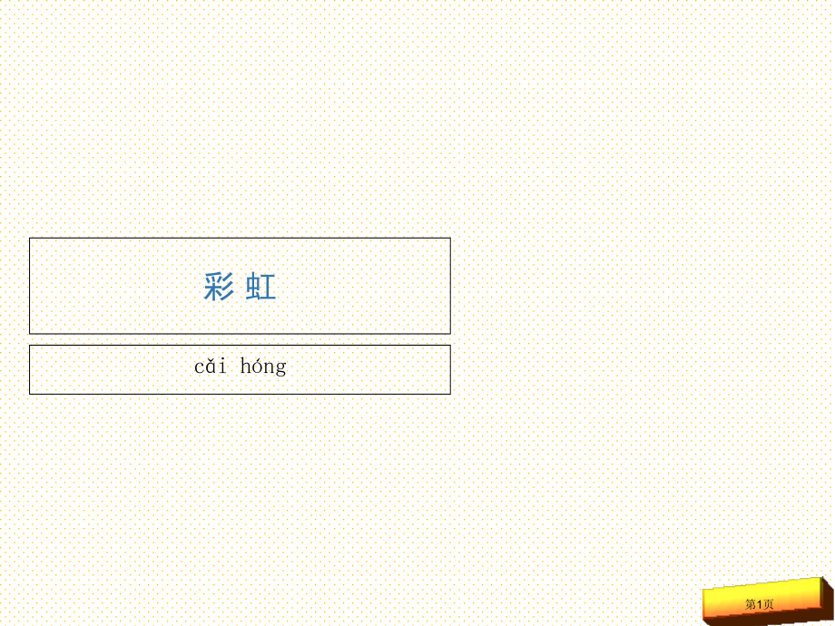 11.彩虹生字市名师优质课比赛一等奖市公开课获奖课件.pptx_第1页