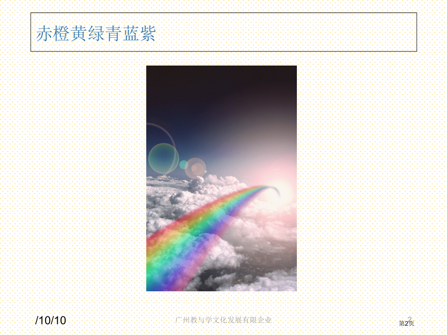 11.彩虹生字市名师优质课比赛一等奖市公开课获奖课件.pptx_第2页
