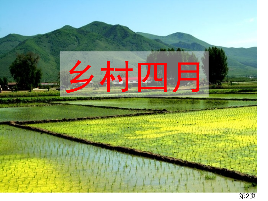 人教版小学四年级语文下册第二十三课《古诗词三首》名师优质课获奖市赛课一等奖课件.ppt_第2页