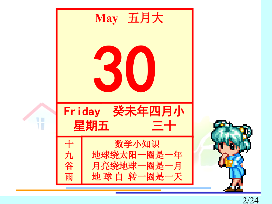年月日ppt课件市公开课获奖课件省名师优质课赛课一等奖课件.ppt_第2页