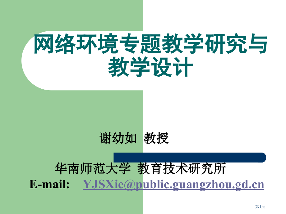 网络环境的专题教学研究与教学设计市公开课一等奖百校联赛特等奖课件.pptx_第1页