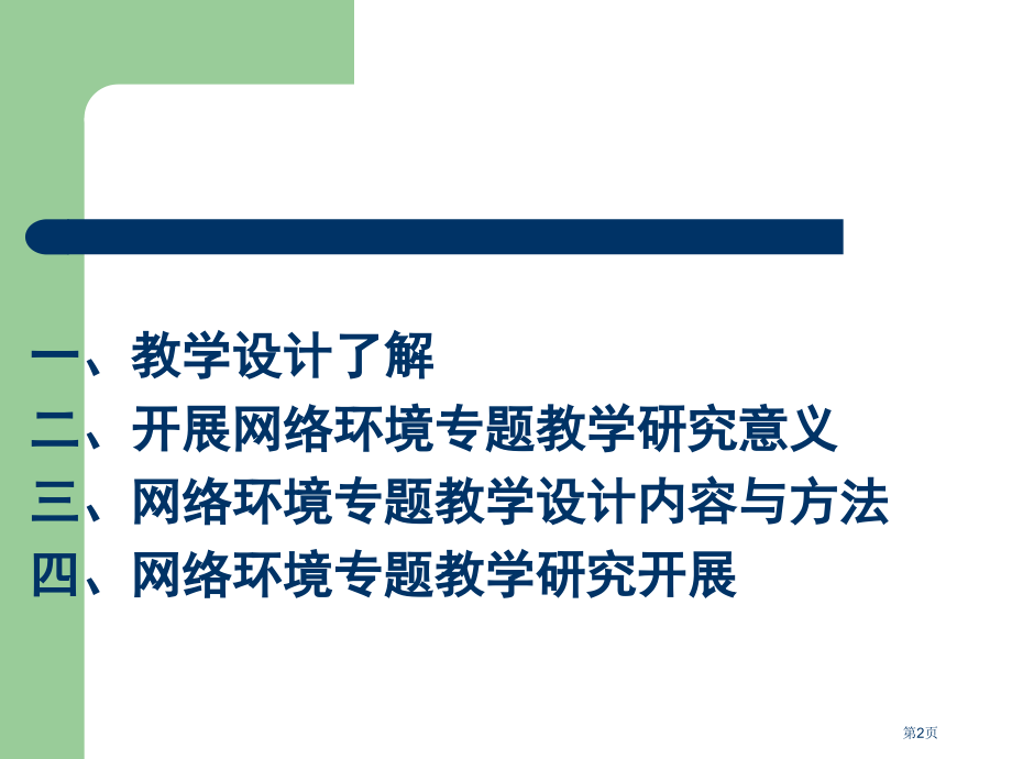 网络环境的专题教学研究与教学设计市公开课一等奖百校联赛特等奖课件.pptx_第2页
