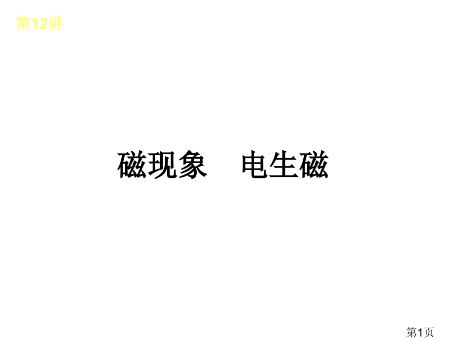 中考物理复习8磁现象0省名师优质课赛课获奖课件市赛课一等奖课件.ppt_第1页
