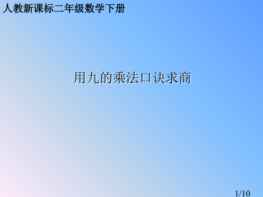 人教课标版二年下用九的乘法口诀求商省名师优质课赛课获奖课件市赛课一等奖课件.ppt_第1页