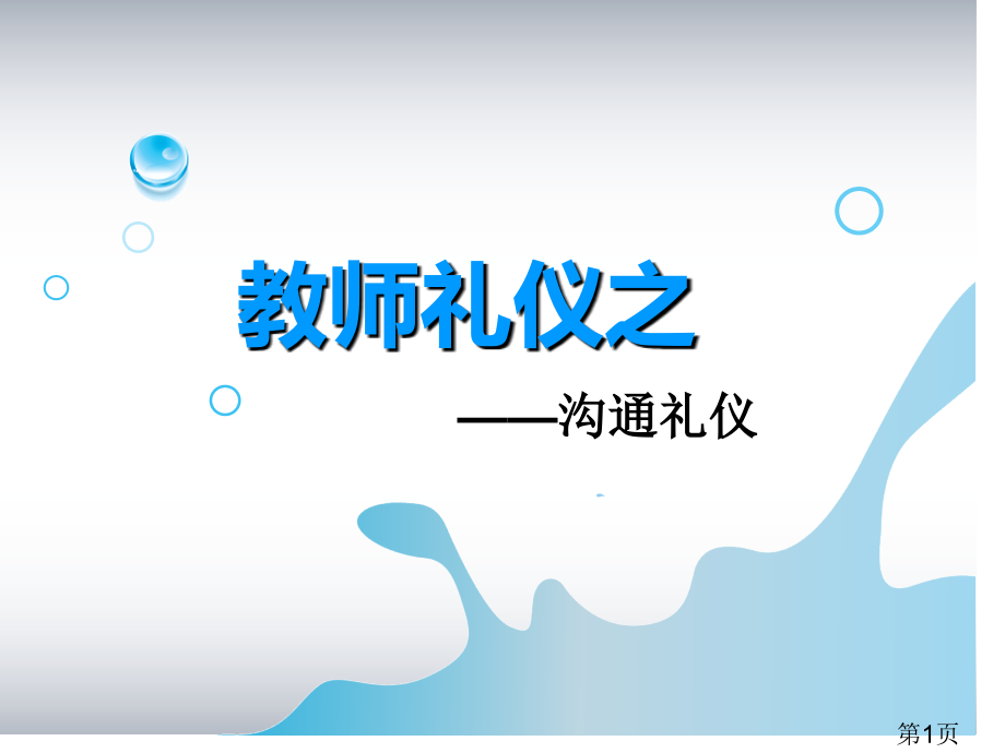 教师礼仪之沟通礼仪PT省名师优质课赛课获奖课件市赛课一等奖课件.ppt_第1页
