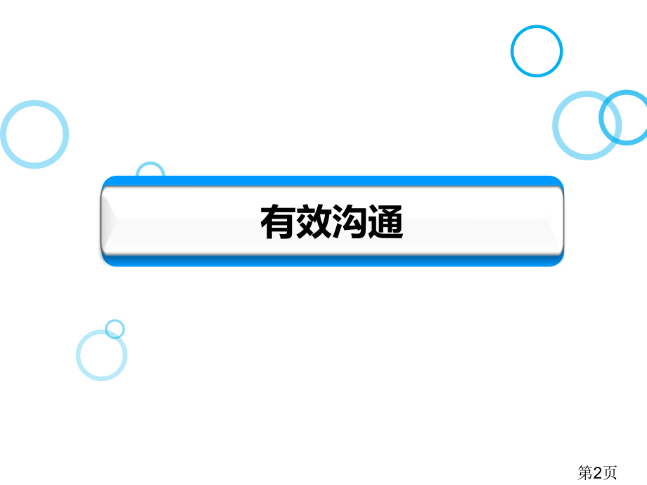 教师礼仪之沟通礼仪PT省名师优质课赛课获奖课件市赛课一等奖课件.ppt_第2页