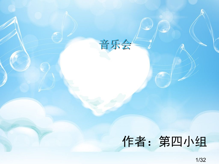 音乐会主题班会市公开课一等奖百校联赛优质课金奖名师赛课获奖课件.ppt_第1页