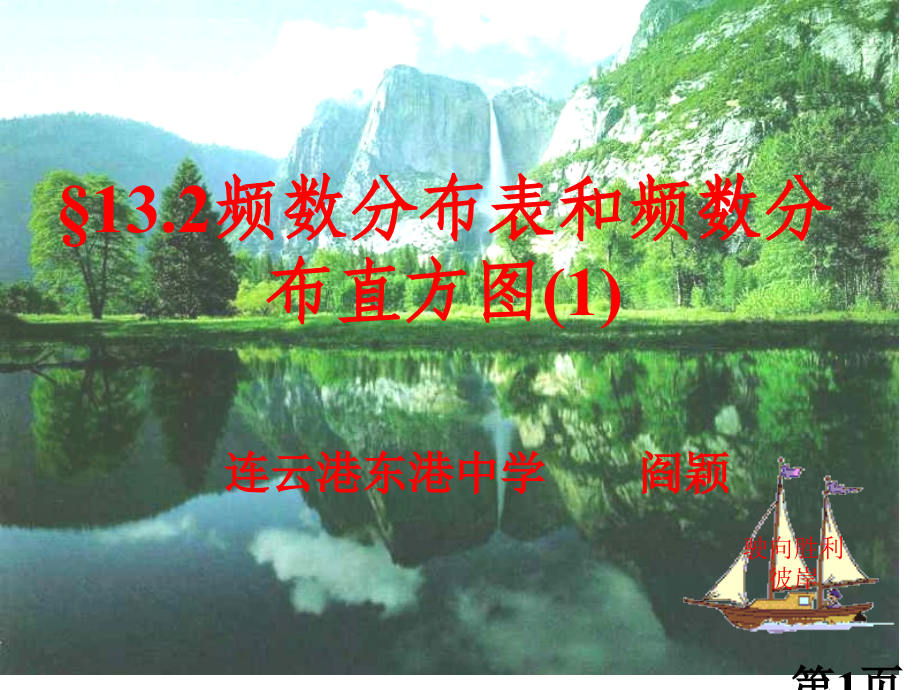 初一数学频数分布表和频数分布直方图[苏教版]省名师优质课赛课获奖课件市赛课一等奖课件.ppt_第1页