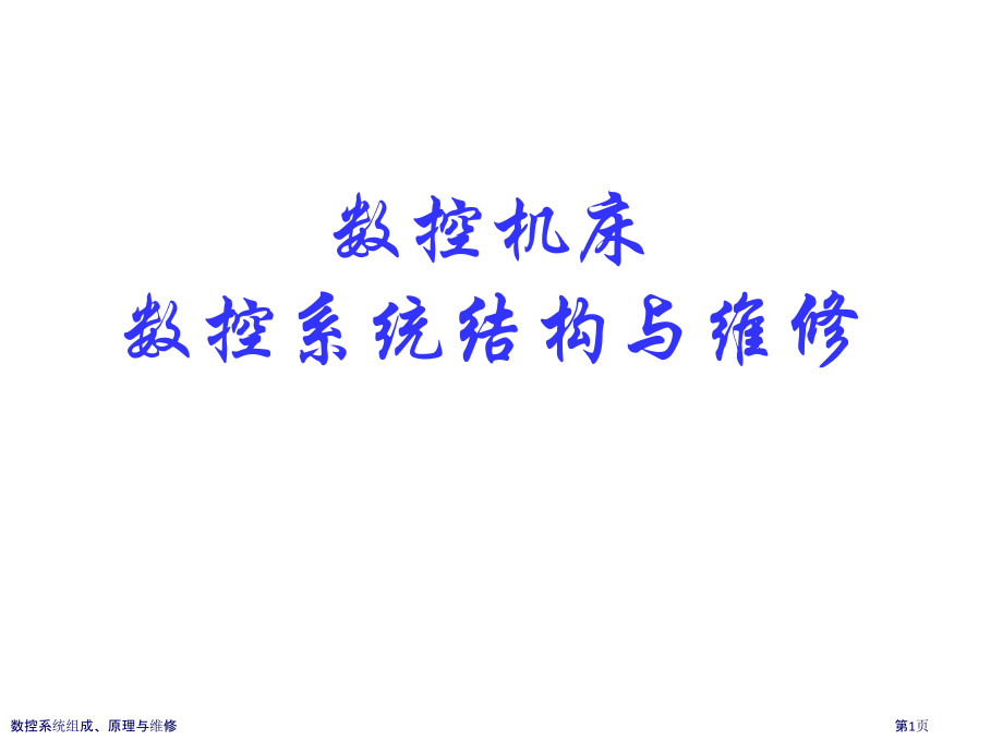 数控系统组成、原理与维修.pptx_第1页