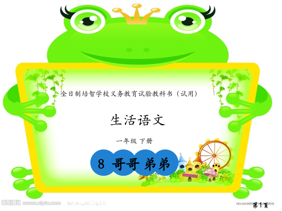 8生活语文-哥哥-弟弟省名师优质课赛课获奖课件市赛课一等奖课件.ppt_第1页