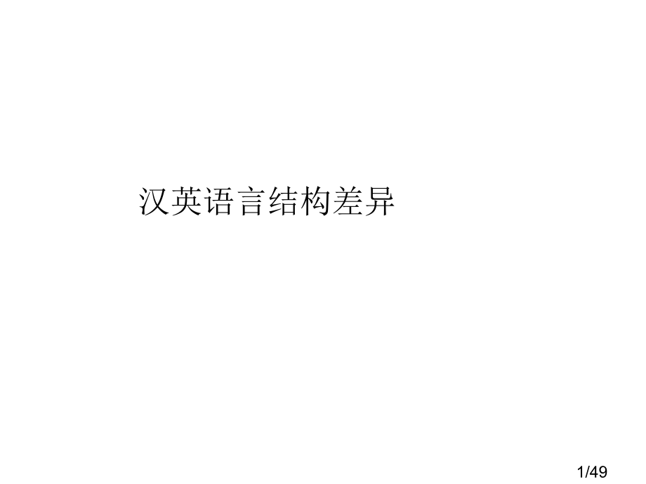 2-汉英语言差异市公开课获奖课件省名师优质课赛课一等奖课件.ppt_第1页