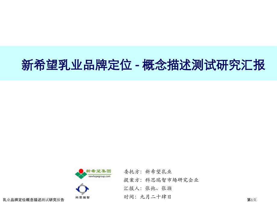 乳业品牌定位概念描述测试研究报告.pptx_第1页