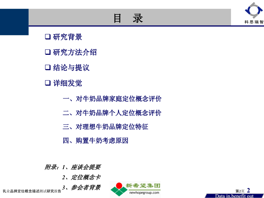 乳业品牌定位概念描述测试研究报告.pptx_第2页