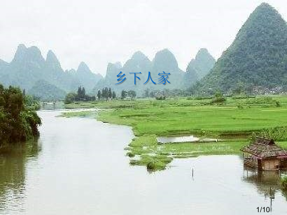人教版小学四年级语文乡下人家4省名师优质课赛课获奖课件市赛课一等奖课件.ppt_第1页