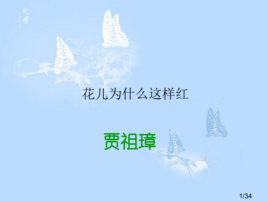 《花儿为什么这样红》复习市公开课获奖课件省名师优质课赛课一等奖课件.ppt_第1页
