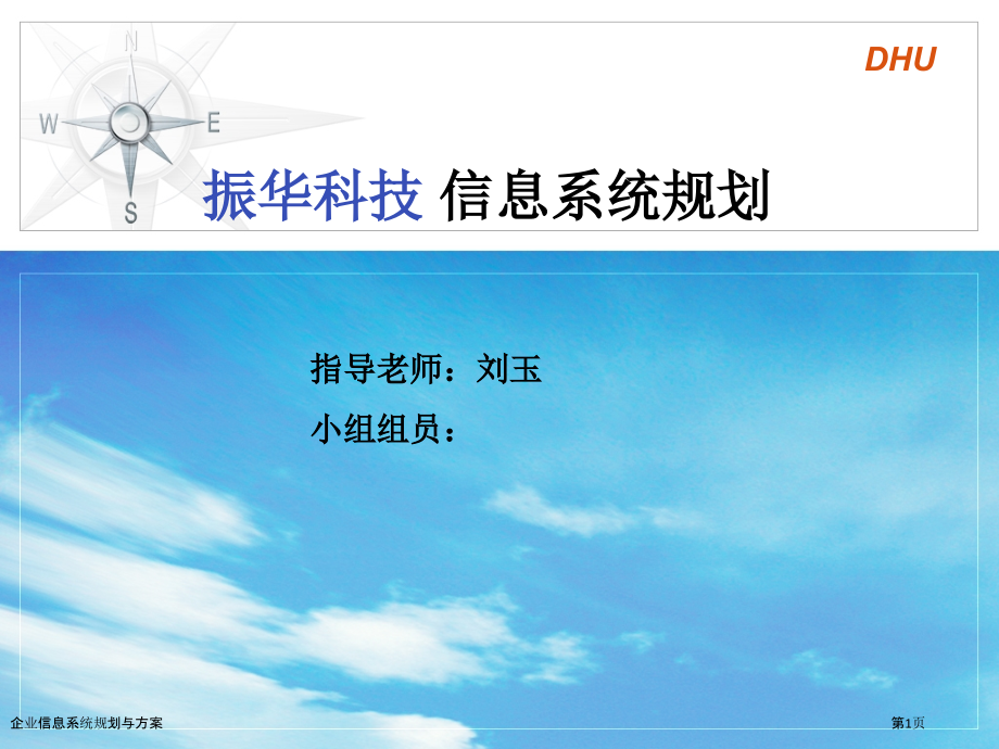 企业信息系统规划与方案.pptx_第1页
