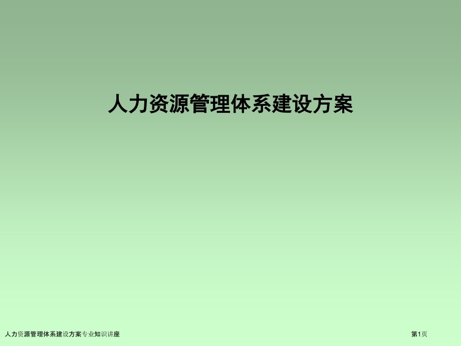 人力资源管理体系建设方案专业知识讲座.pptx_第1页