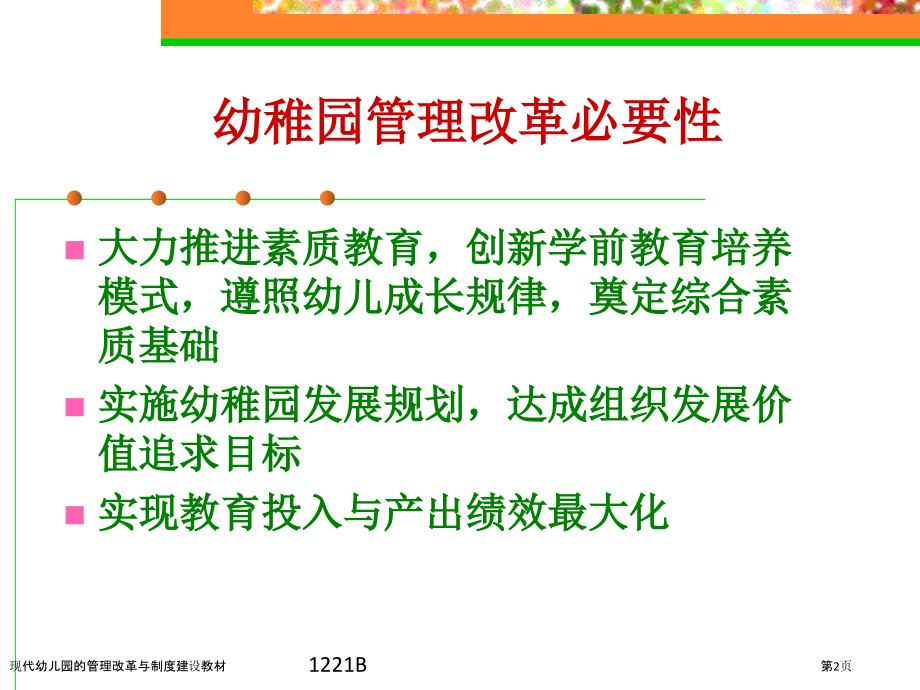 现代幼儿园的管理改革与制度建设教材.pptx_第2页