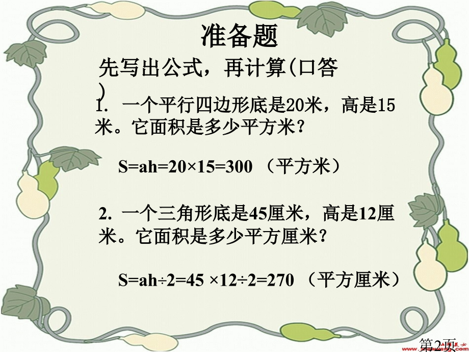字母表示图形的周长和面积公式省名师优质课获奖课件市赛课一等奖课件.ppt_第2页