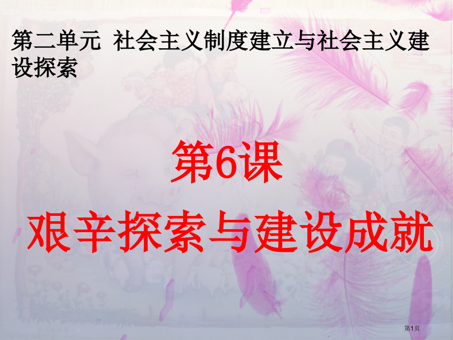 八下第二单元第6课第6课艰辛探索与建设成就市公开课一等奖省优质课赛课一等奖课件.pptx_第1页