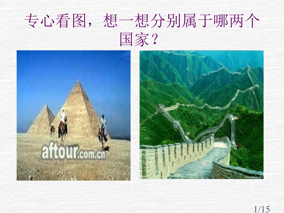 人教版四年级语文上册《长城》PPT(1)省名师优质课赛课获奖课件市赛课一等奖课件.ppt_第1页