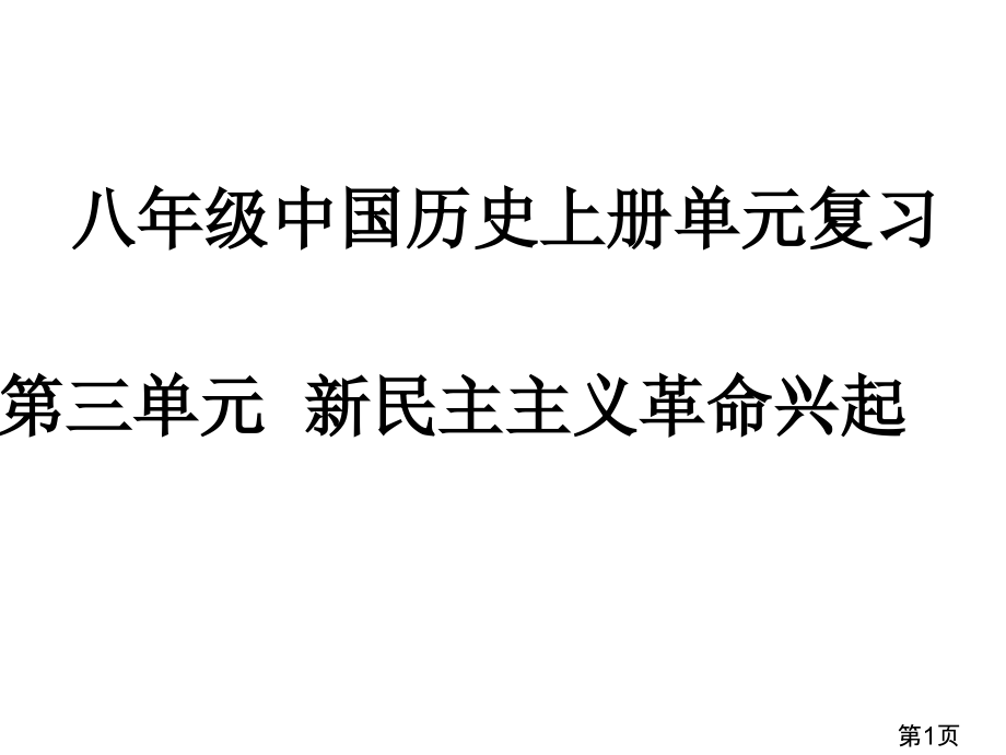 八年级中国历史上第三单元复习省名师优质课赛课获奖课件市赛课一等奖课件.ppt_第1页