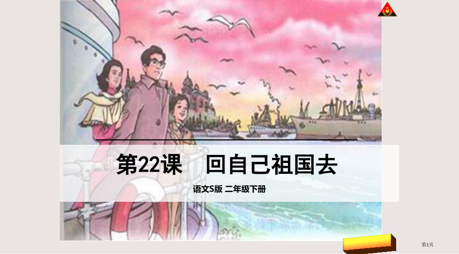 第22课回自己的祖国去市公共课一等奖市赛课金奖课件.pptx_第1页