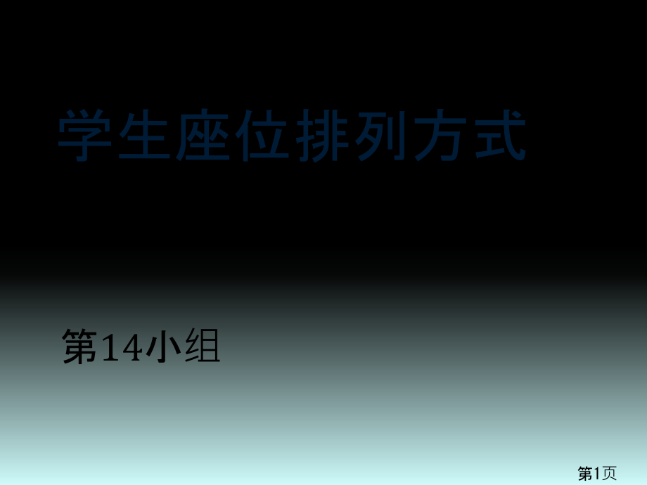 学生座位排列方式省名师优质课赛课获奖课件市赛课一等奖课件.ppt_第1页