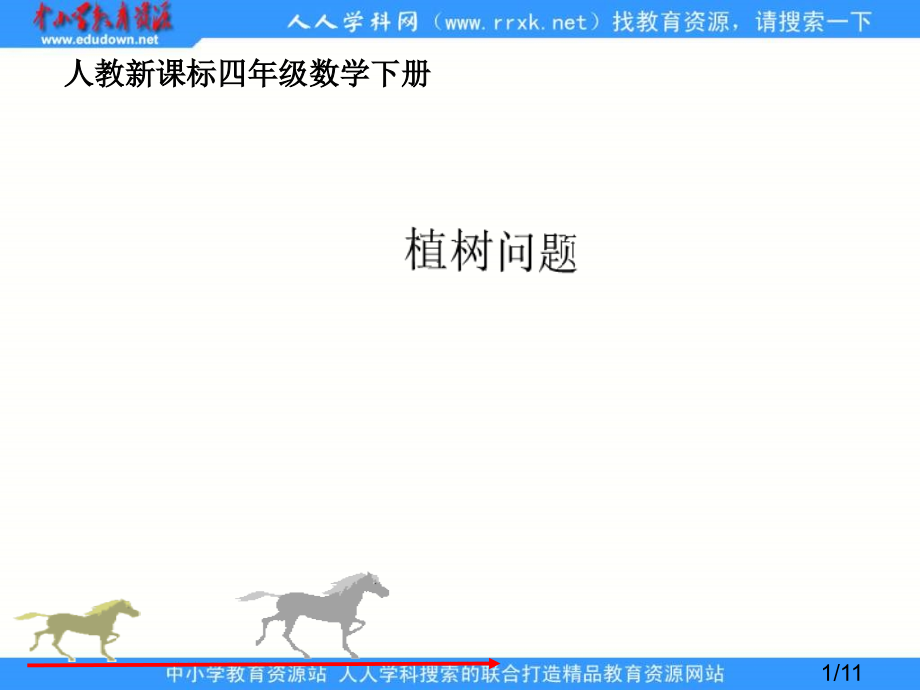 人教版四年级下册植树问题2省名师优质课赛课获奖课件市赛课一等奖课件.ppt_第1页