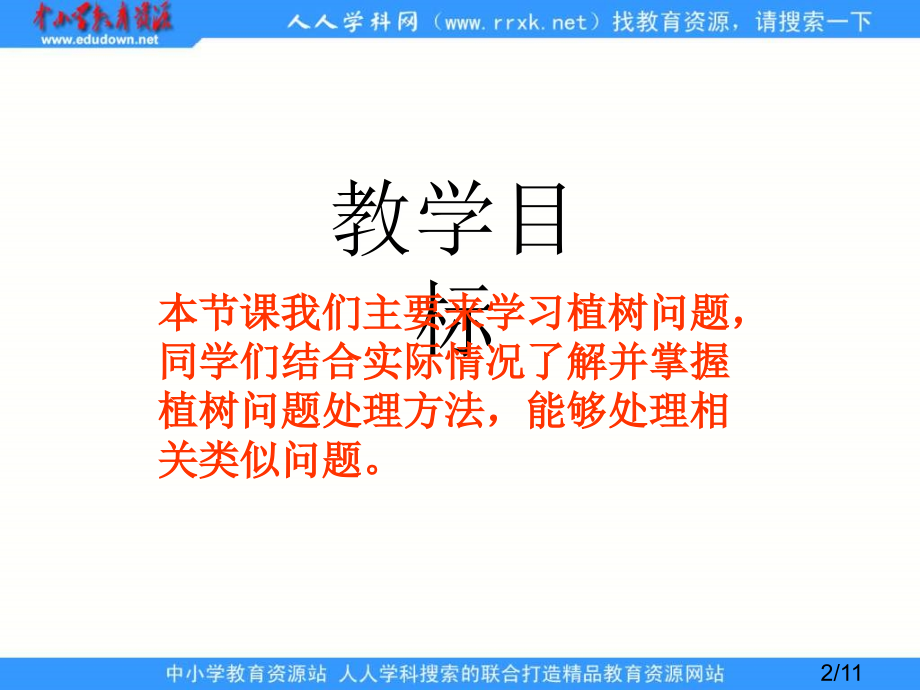 人教版四年级下册植树问题2省名师优质课赛课获奖课件市赛课一等奖课件.ppt_第2页