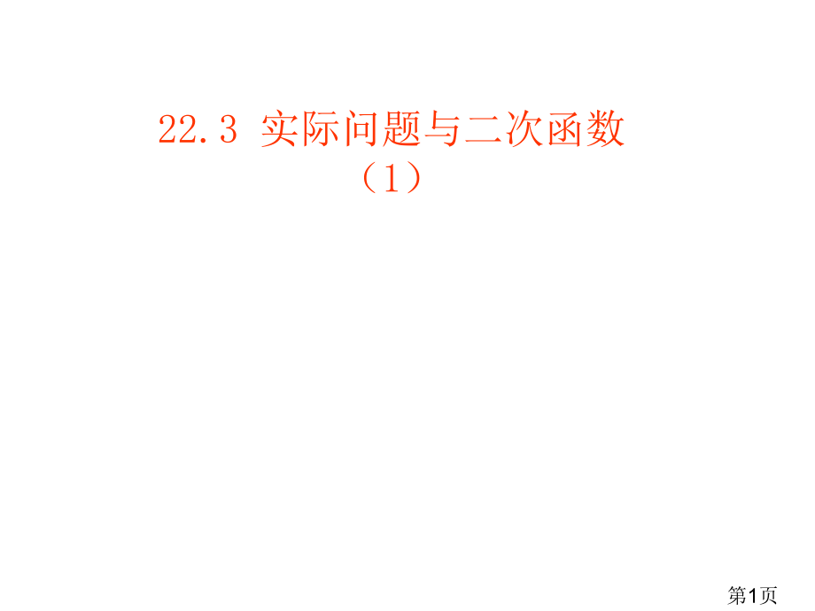 22.3-实际问题与二次函数最大面积问题省名师优质课获奖课件市赛课一等奖课件.ppt_第1页