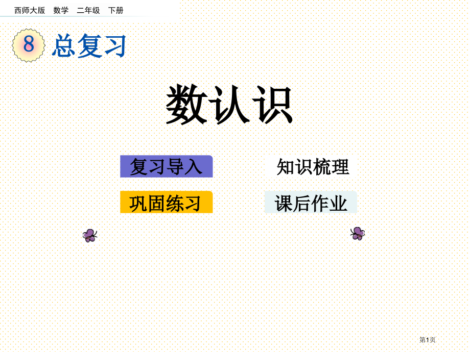 二年级数学下册总复习8.1-数的认识市名师优质课比赛一等奖市公开课获奖课件.pptx_第1页