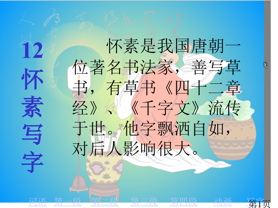 苏教版语文一年级怀素写字省名师优质课获奖课件市赛课一等奖课件.ppt_第1页