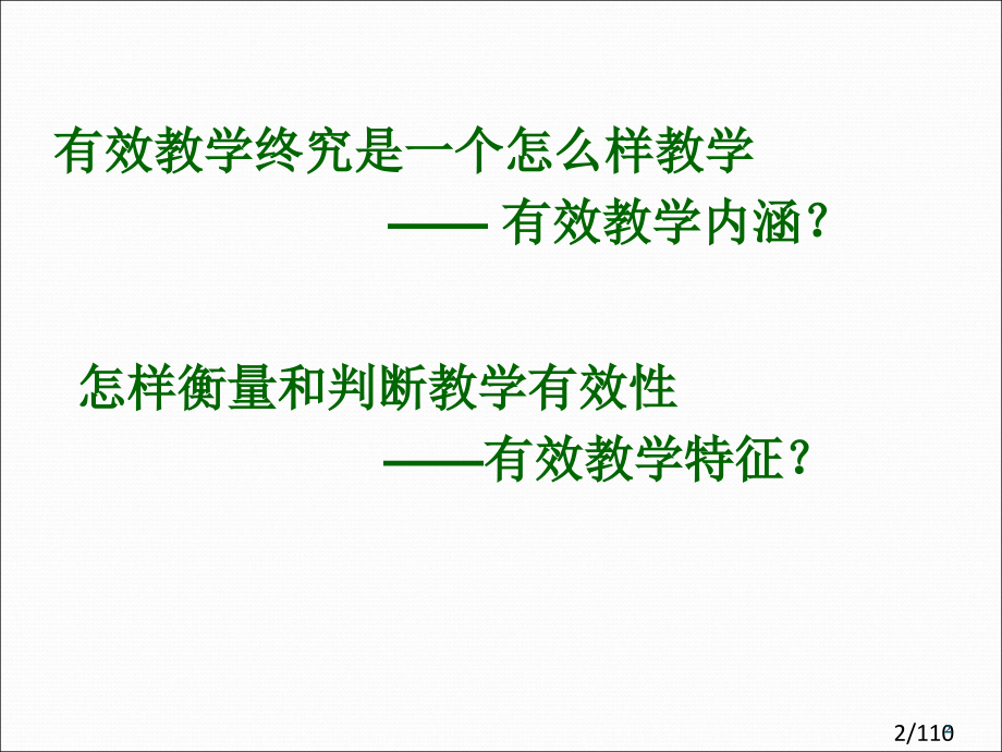 余文森第一讲-有效教学的意义省名师优质课赛课获奖课件市赛课百校联赛优质课一等奖课件.ppt_第2页