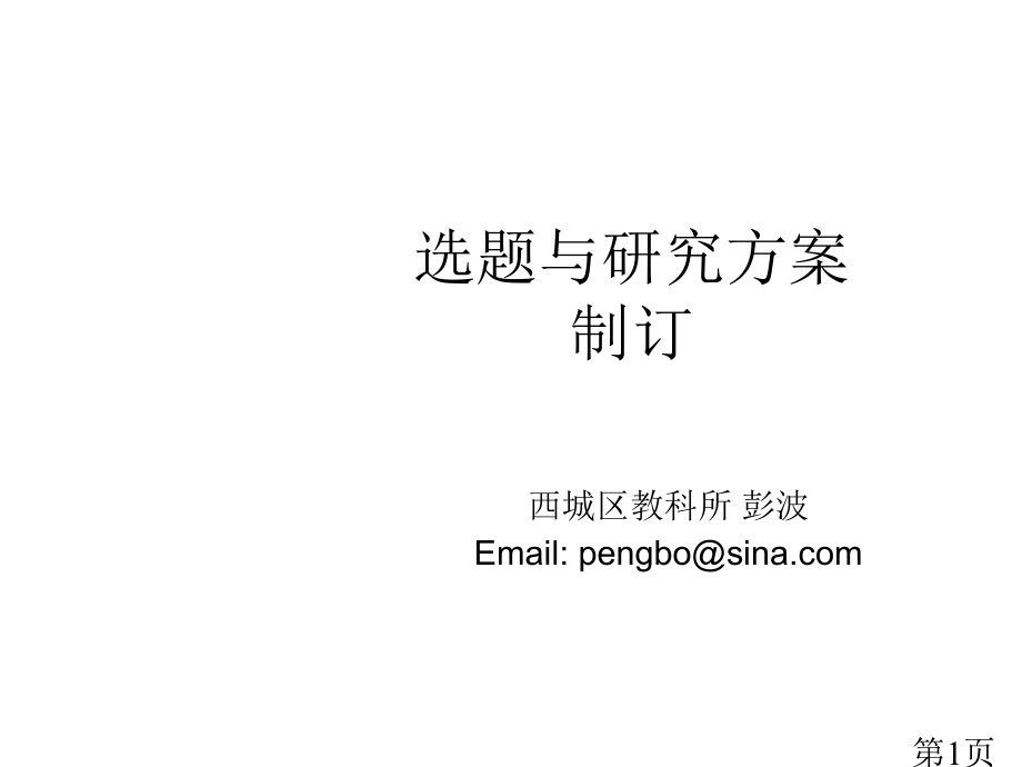 中小学教育科研的组织与管理专题省名师优质课赛课获奖课件市赛课一等奖课件.ppt_第1页