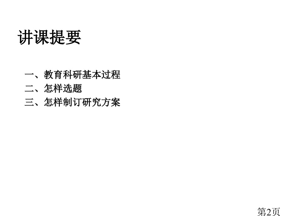 中小学教育科研的组织与管理专题省名师优质课赛课获奖课件市赛课一等奖课件.ppt_第2页