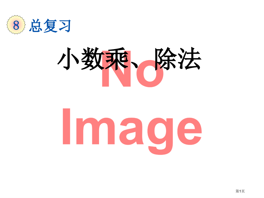 小数乘除法市名师优质课比赛一等奖市公开课获奖课件.pptx_第1页