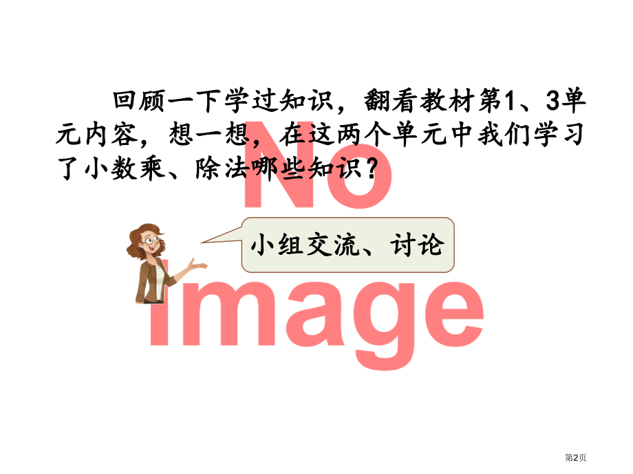 小数乘除法市名师优质课比赛一等奖市公开课获奖课件.pptx_第2页