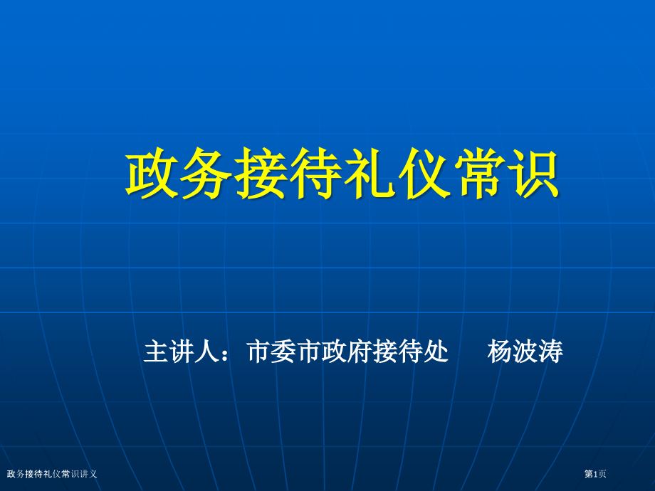 政务接待礼仪常识讲义.pptx_第1页