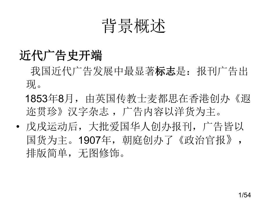 广告史复习省名师优质课赛课获奖课件市赛课百校联赛优质课一等奖课件.ppt_第1页
