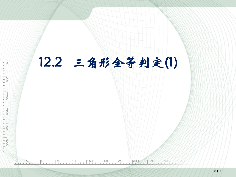 人教版八年级上册数学全等三角形三角形全等的判定PPT教育课件市名师优质课比赛一等奖市公开课获奖课件.pptx_第1页