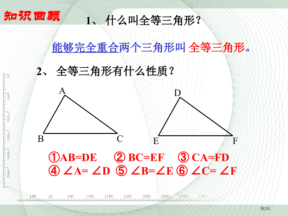 人教版八年级上册数学全等三角形三角形全等的判定PPT教育课件市名师优质课比赛一等奖市公开课获奖课件.pptx_第2页