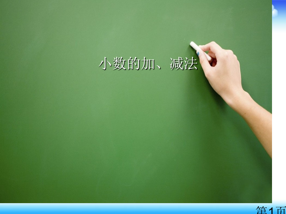 人教版四年级下册小数加减法省名师优质课获奖课件市赛课一等奖课件.ppt_第1页